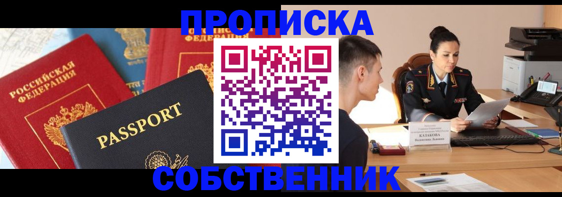 купить прописку в Заозёрске